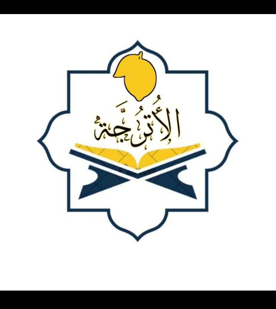 الأُترجة