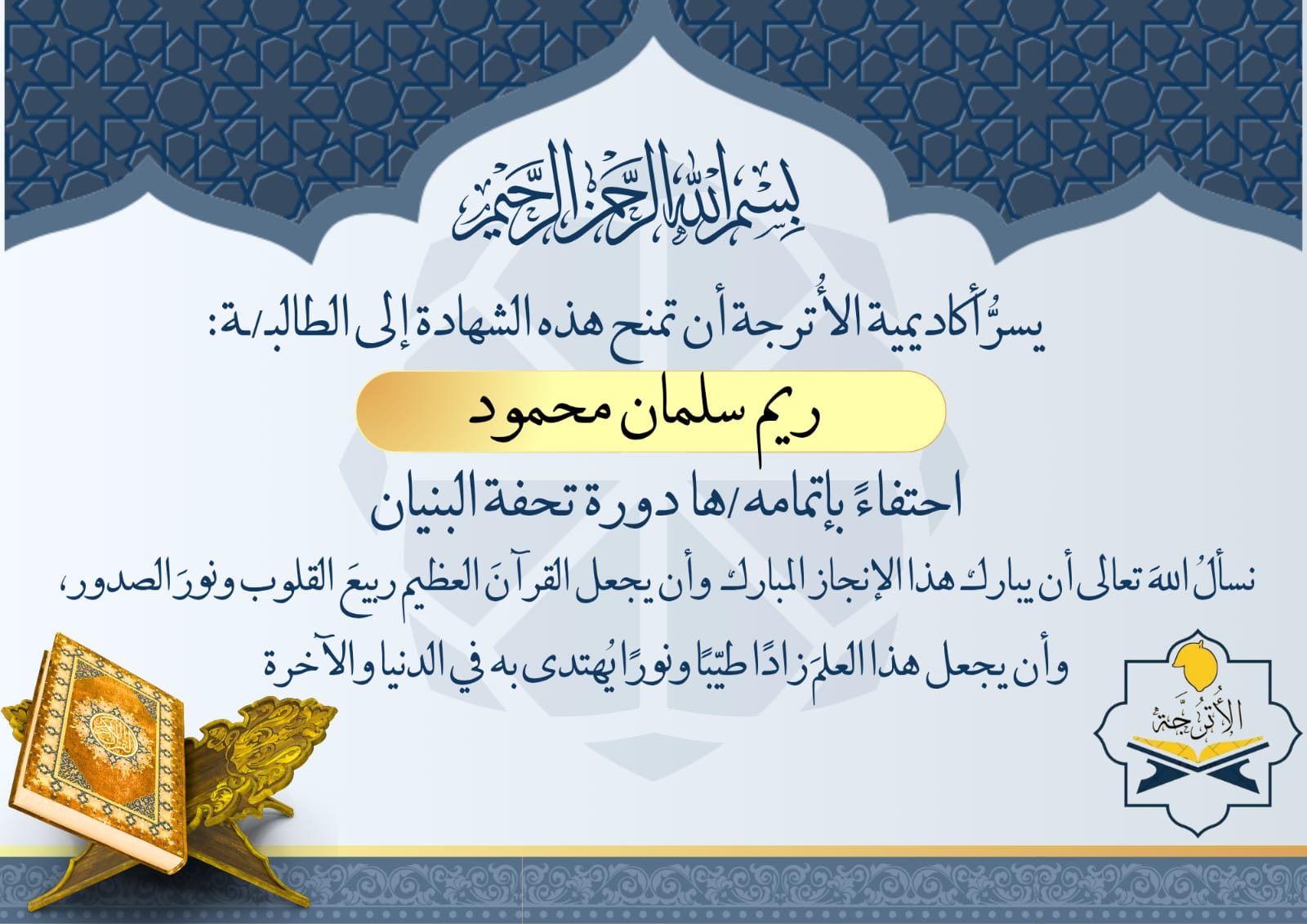 شهادات تحفة البنيان للأطفال